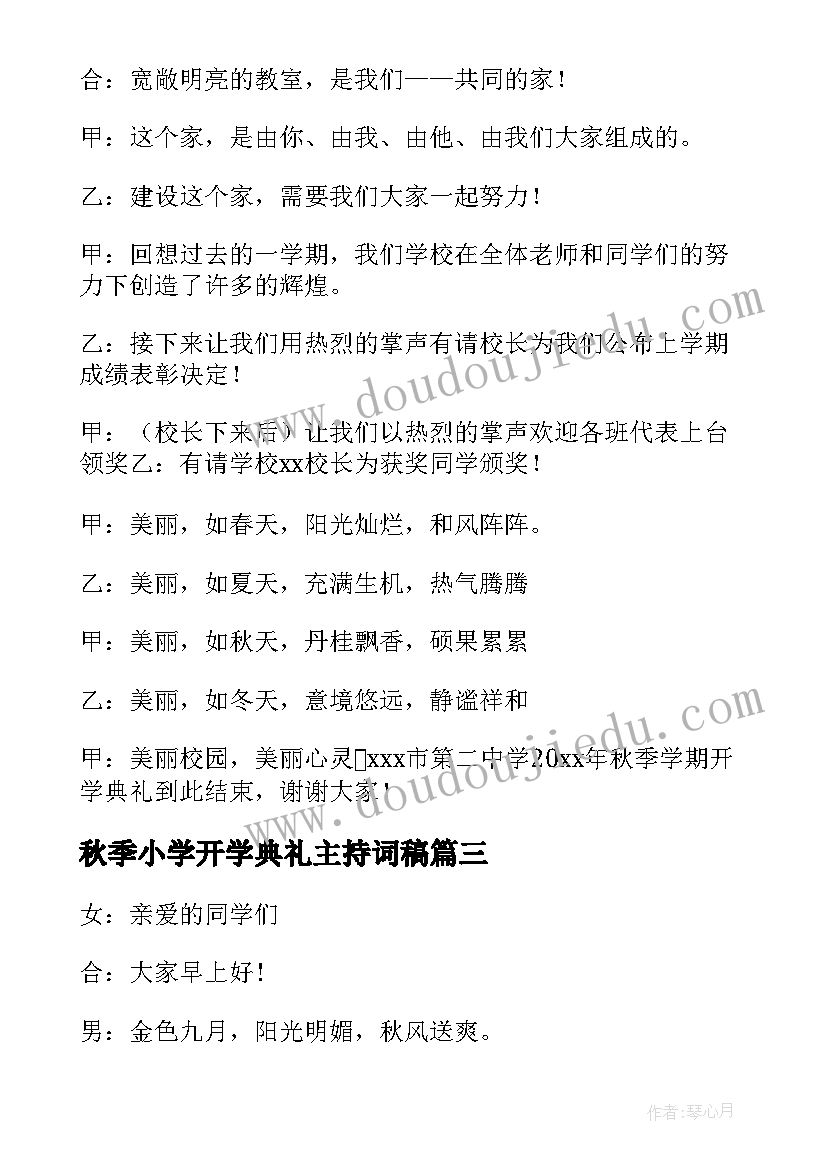 最新秋季小学开学典礼主持词稿(汇总9篇)