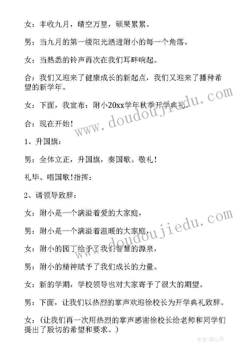 最新秋季小学开学典礼主持词稿(汇总9篇)