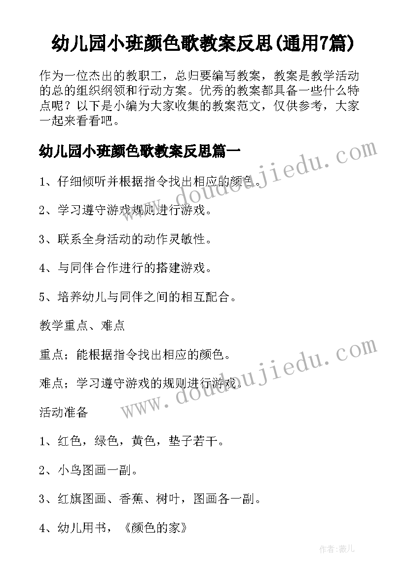 幼儿园小班颜色歌教案反思(通用7篇)