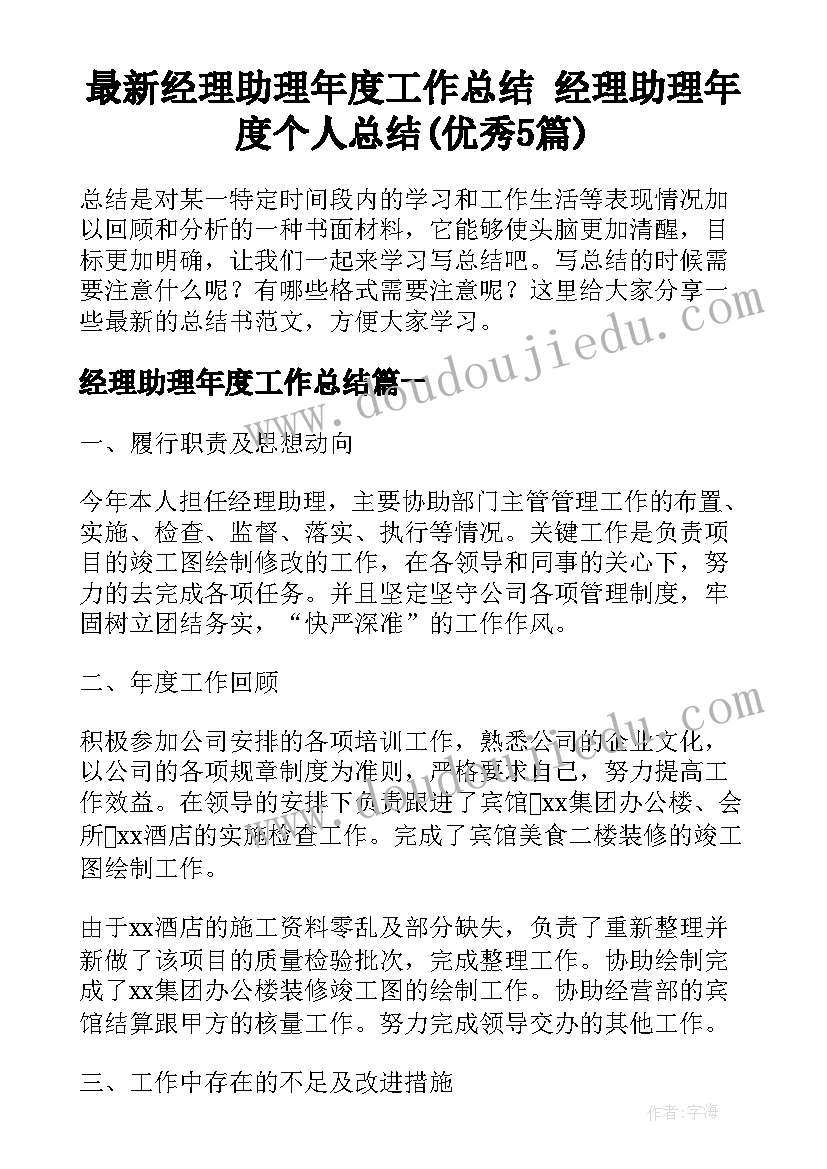 最新经理助理年度工作总结 经理助理年度个人总结(优秀5篇)