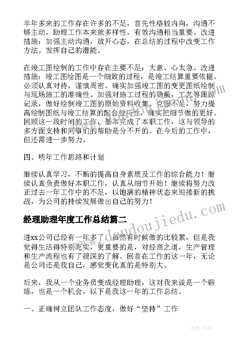 最新经理助理年度工作总结 经理助理年度个人总结(优秀5篇)