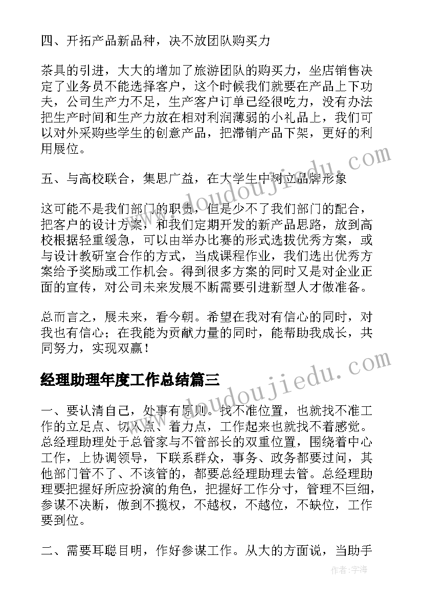 最新经理助理年度工作总结 经理助理年度个人总结(优秀5篇)