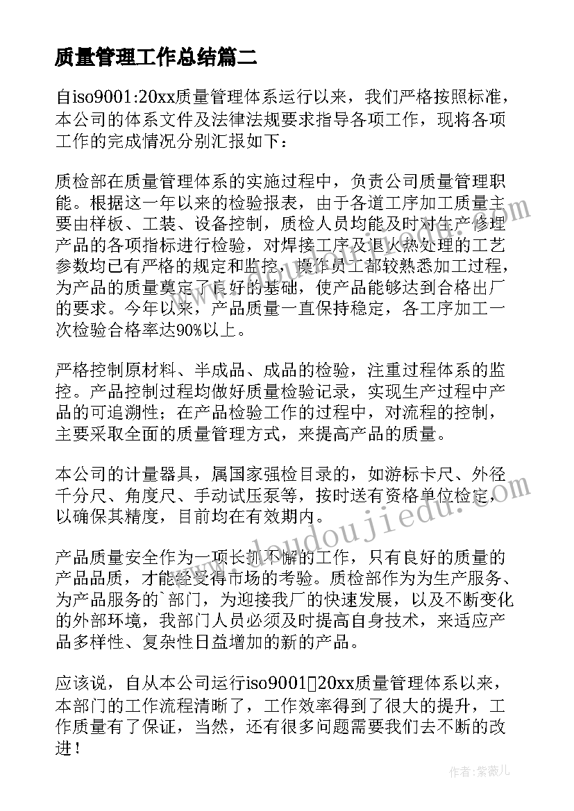 2023年质量管理工作总结(实用9篇)