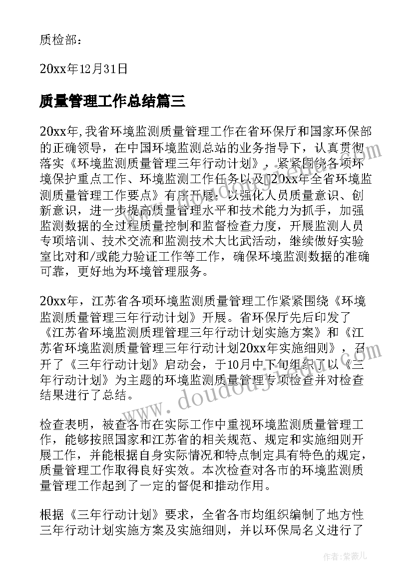 2023年质量管理工作总结(实用9篇)