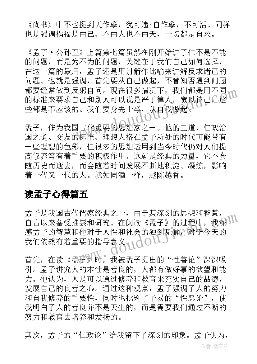 最新读孟子心得 孟子读书心得体会(优秀5篇)