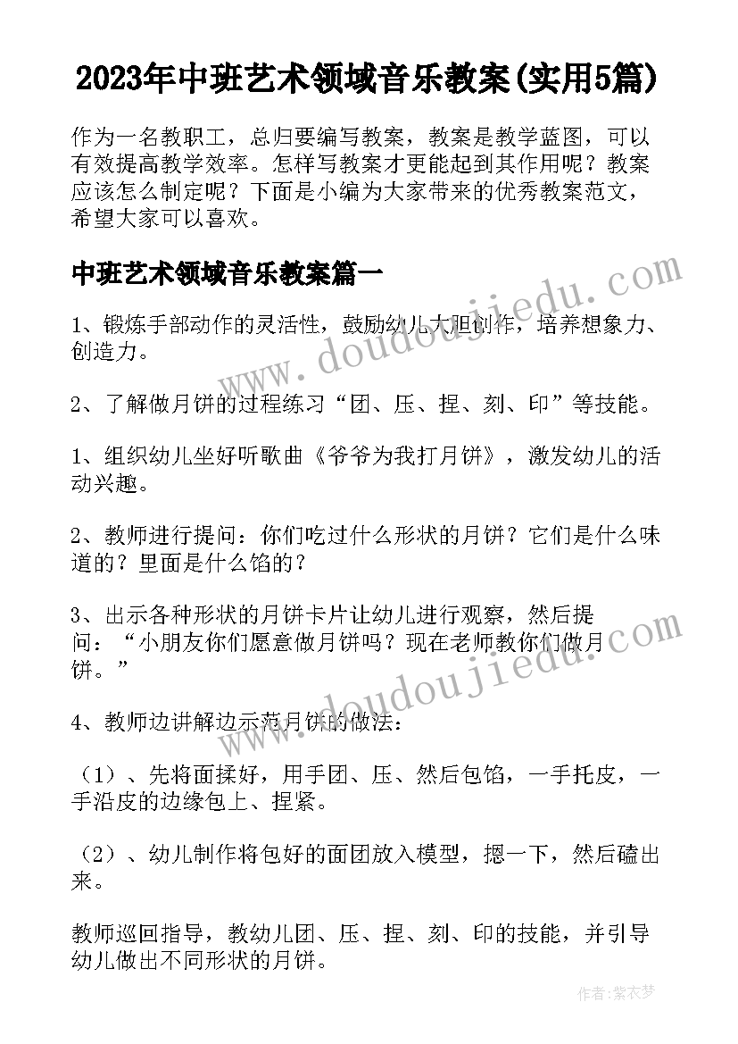 2023年中班艺术领域音乐教案(实用5篇)