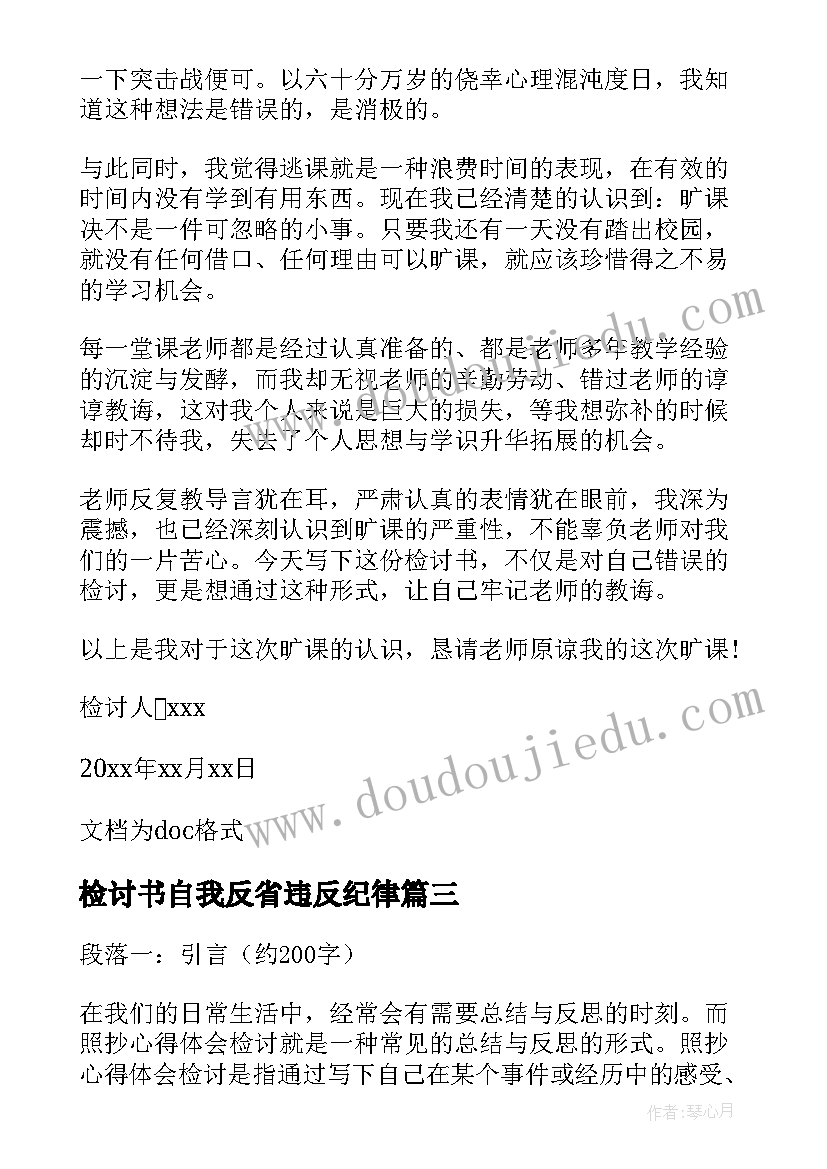 2023年检讨书自我反省违反纪律(大全9篇)