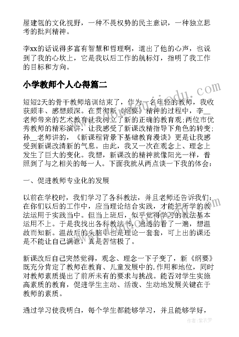 小学教师个人心得(通用8篇)