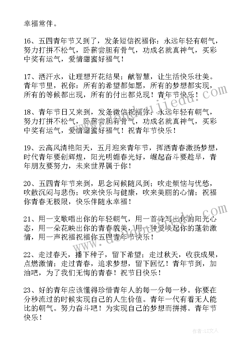 青年节祝福动态 青年节祝福语(汇总7篇)