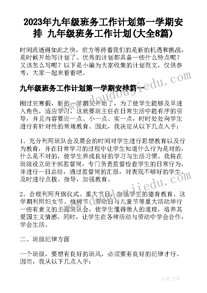 2023年九年级班务工作计划第一学期安排 九年级班务工作计划(大全8篇)