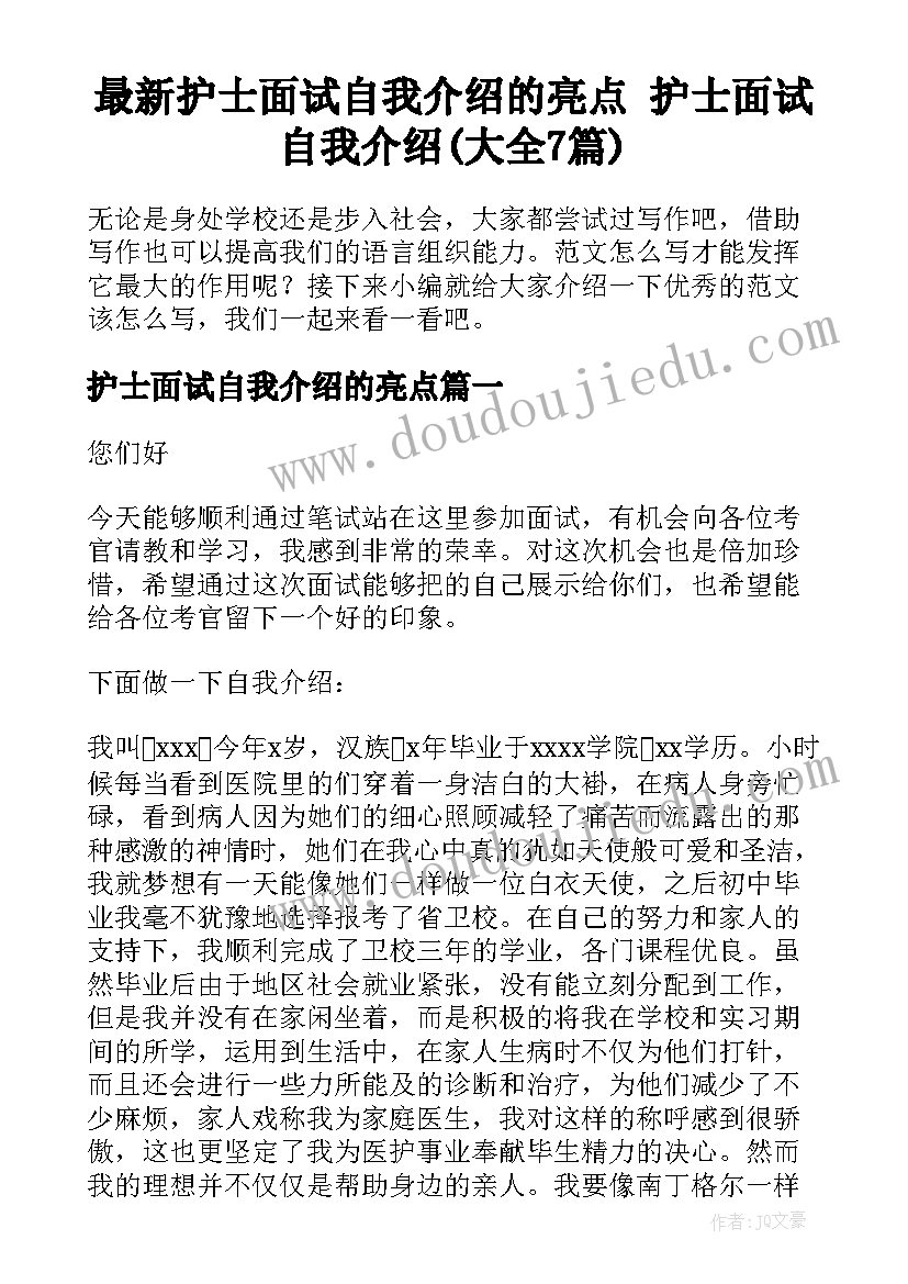 最新护士面试自我介绍的亮点 护士面试自我介绍(大全7篇)