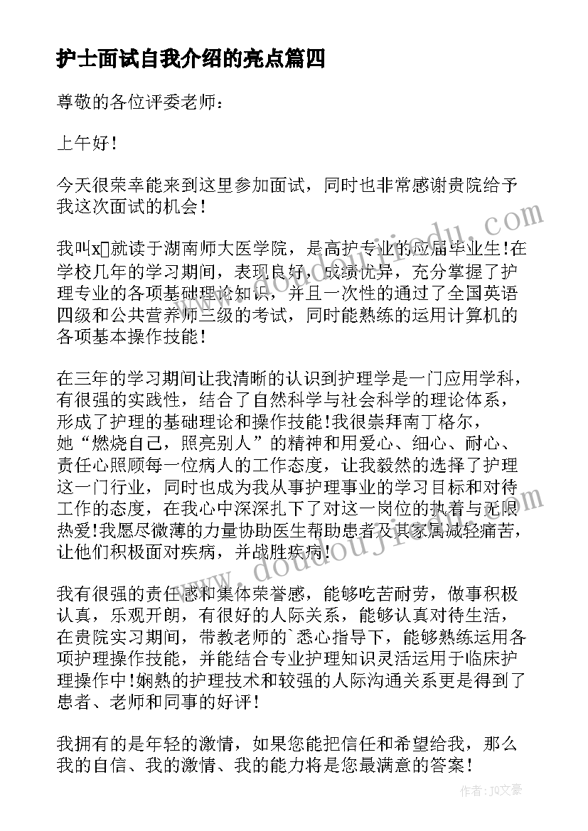 最新护士面试自我介绍的亮点 护士面试自我介绍(大全7篇)