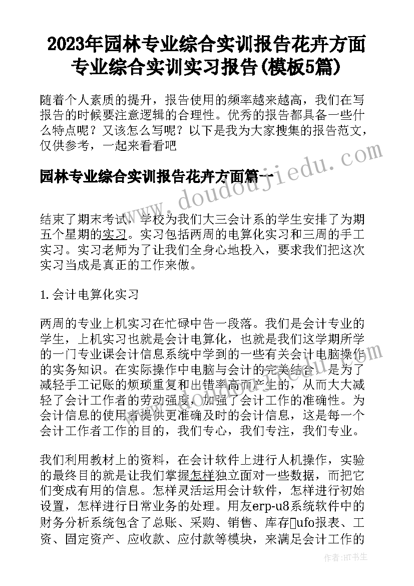 2023年园林专业综合实训报告花卉方面 专业综合实训实习报告(模板5篇)