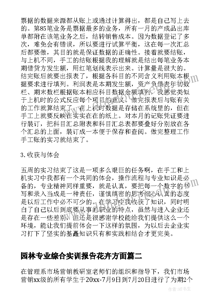 2023年园林专业综合实训报告花卉方面 专业综合实训实习报告(模板5篇)