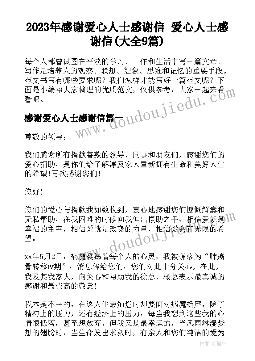 2023年感谢爱心人士感谢信 爱心人士感谢信(大全9篇)