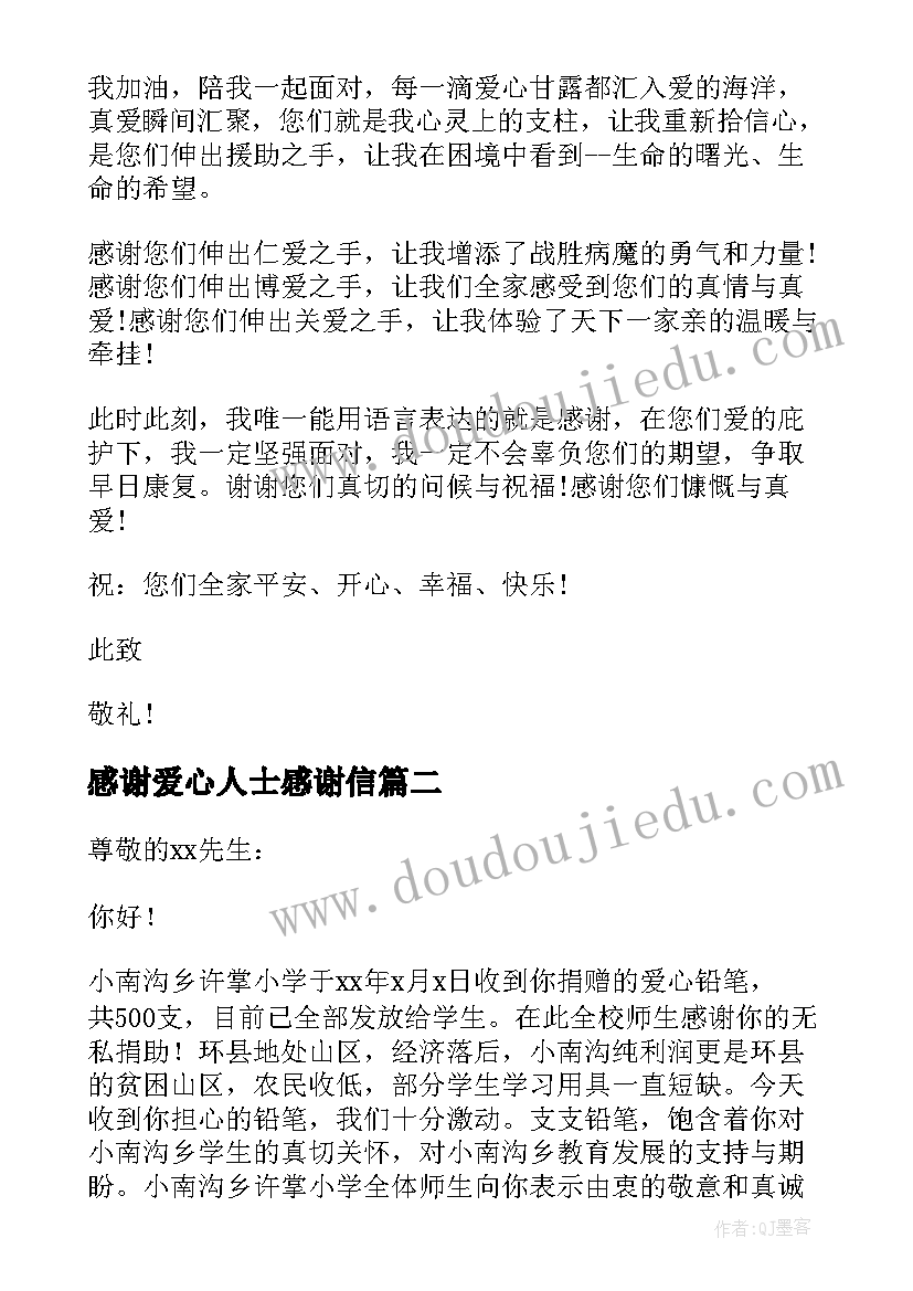 2023年感谢爱心人士感谢信 爱心人士感谢信(大全9篇)