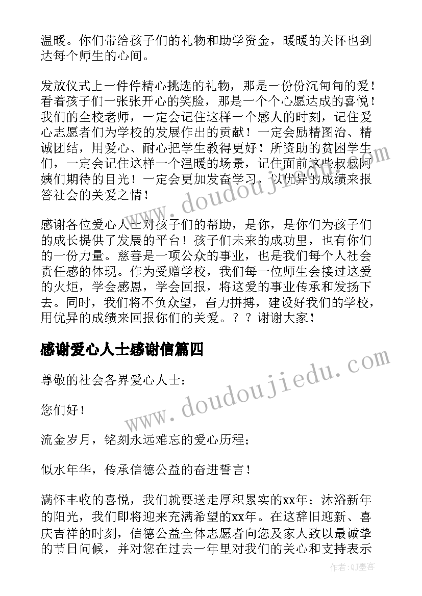 2023年感谢爱心人士感谢信 爱心人士感谢信(大全9篇)