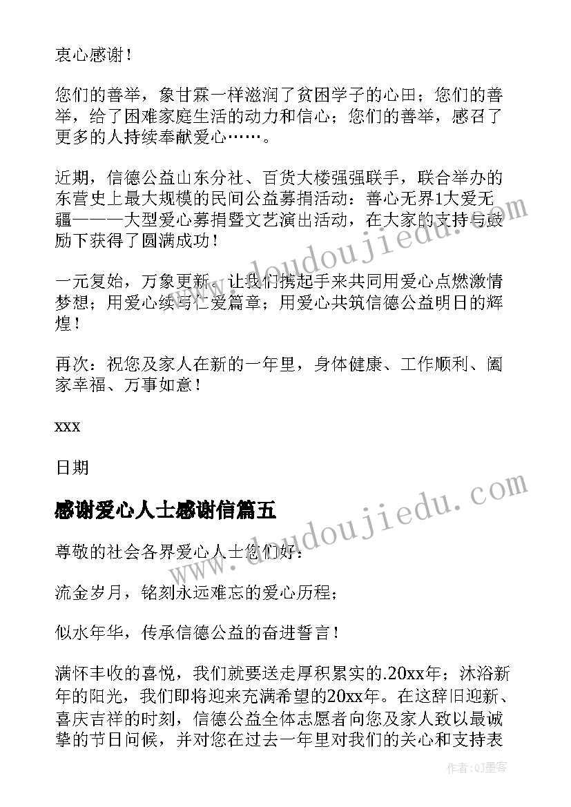 2023年感谢爱心人士感谢信 爱心人士感谢信(大全9篇)