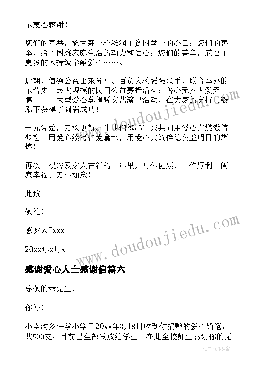 2023年感谢爱心人士感谢信 爱心人士感谢信(大全9篇)