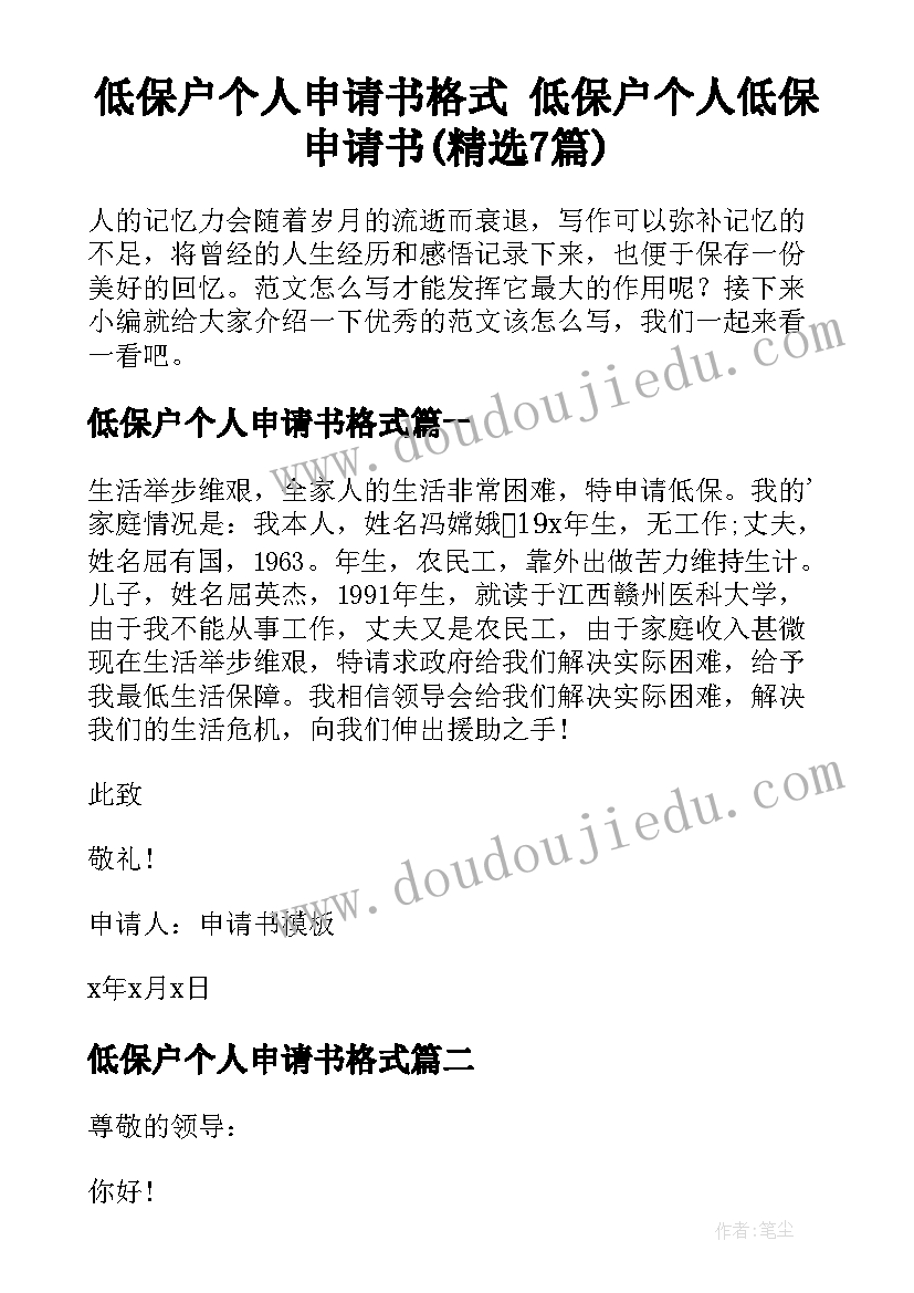 低保户个人申请书格式 低保户个人低保申请书(精选7篇)