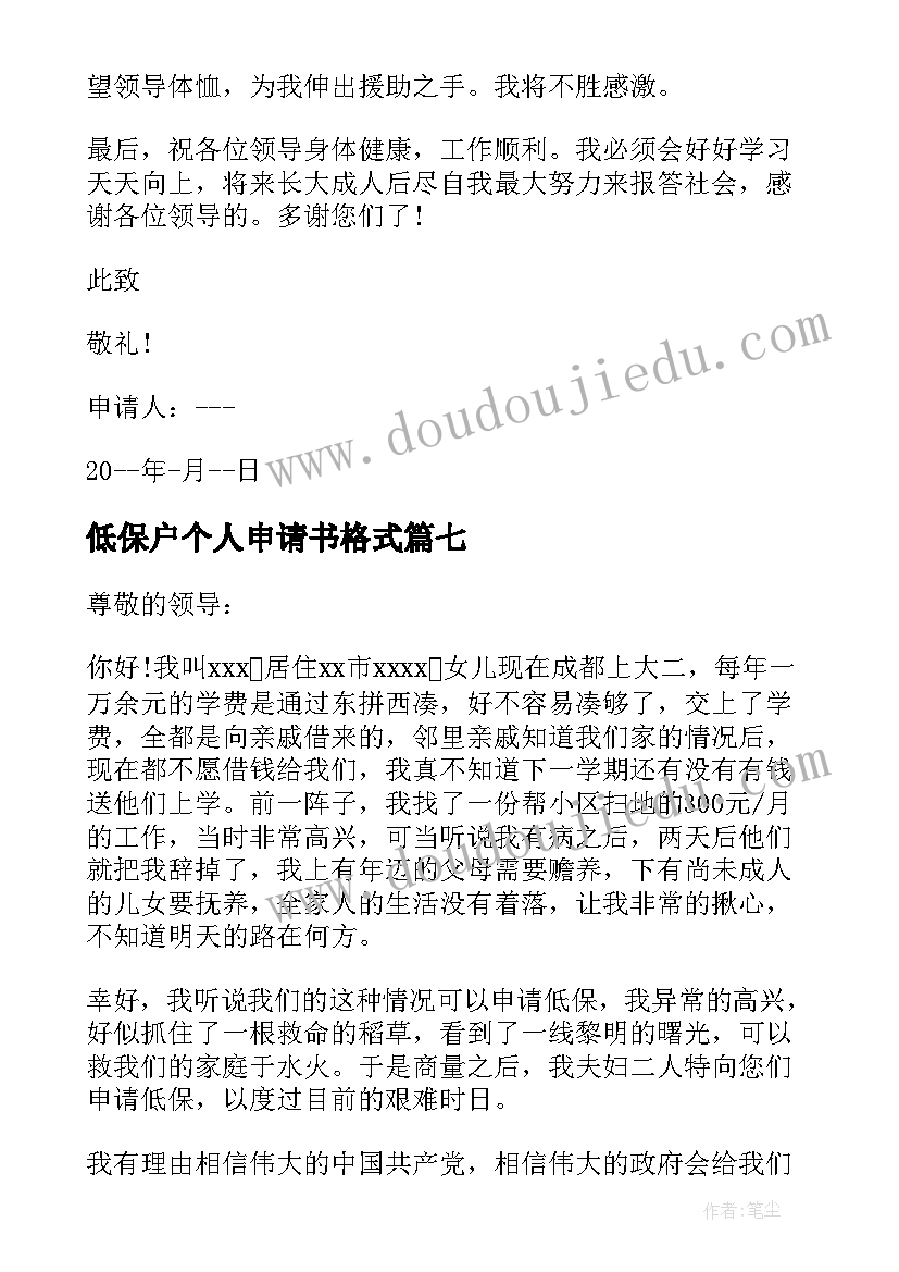 低保户个人申请书格式 低保户个人低保申请书(精选7篇)