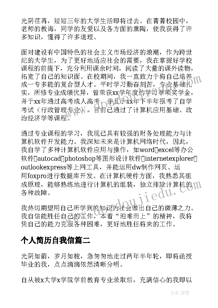 个人简历自我信(精选8篇)