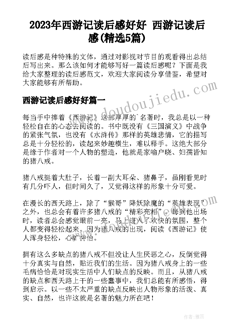 2023年西游记读后感好好 西游记读后感(精选5篇)