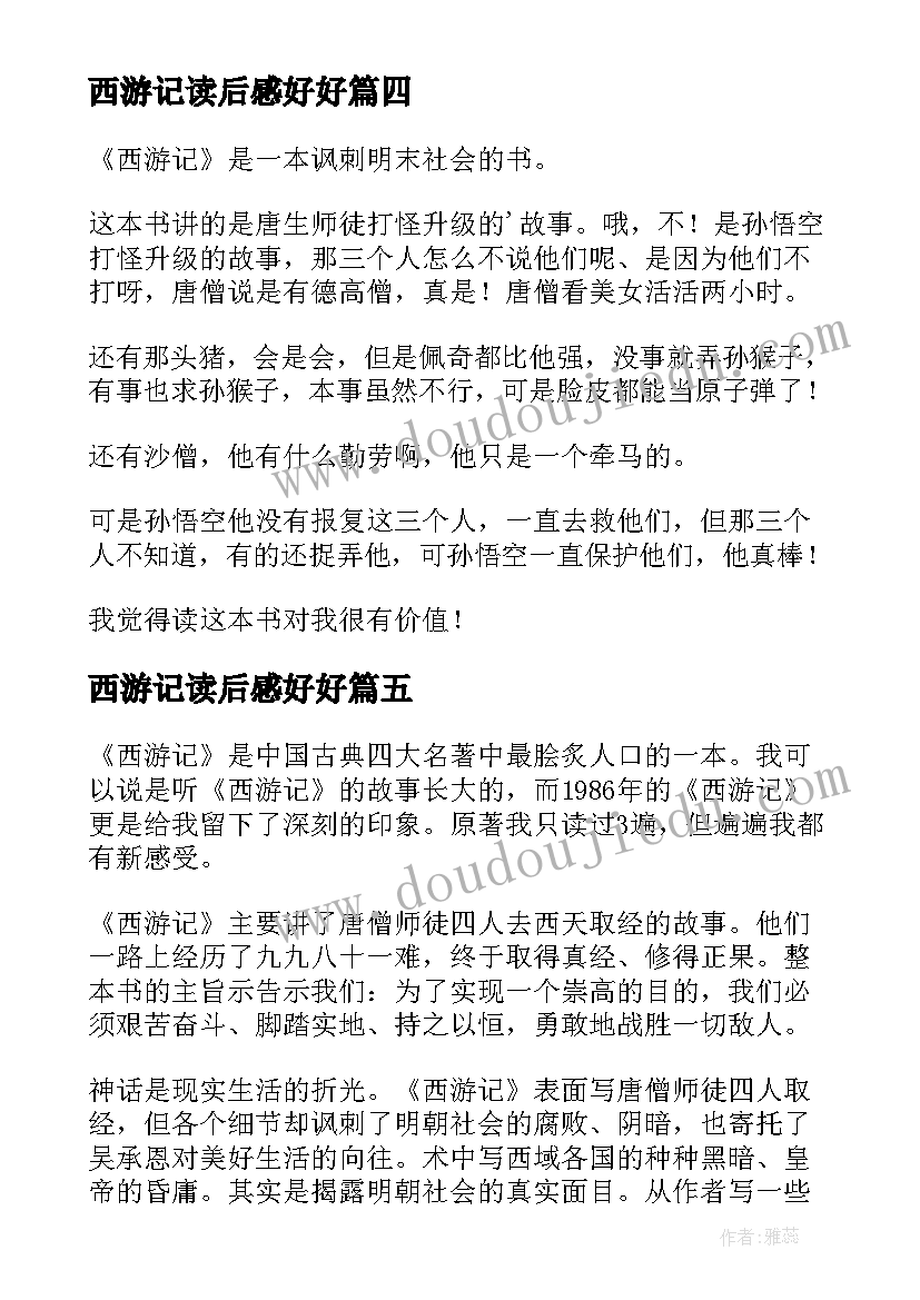 2023年西游记读后感好好 西游记读后感(精选5篇)