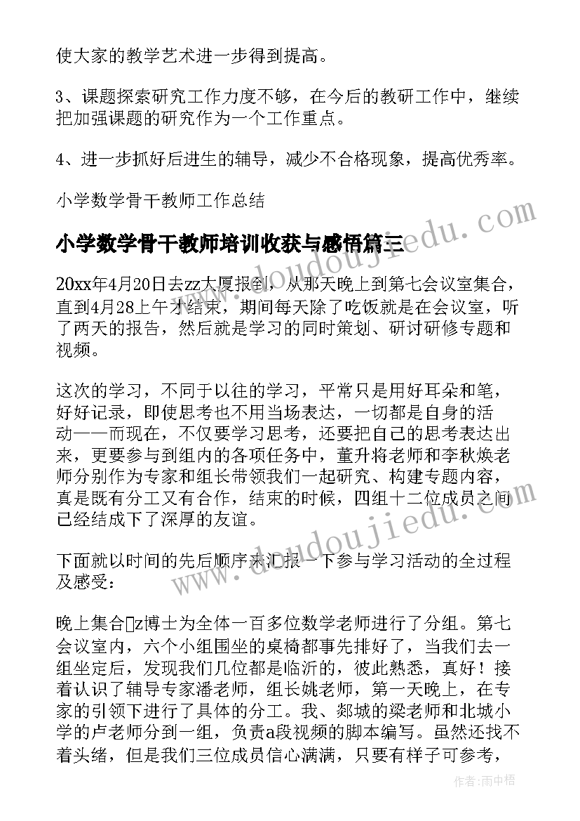 最新小学数学骨干教师培训收获与感悟 小学数学骨干教师培训班总结(模板10篇)