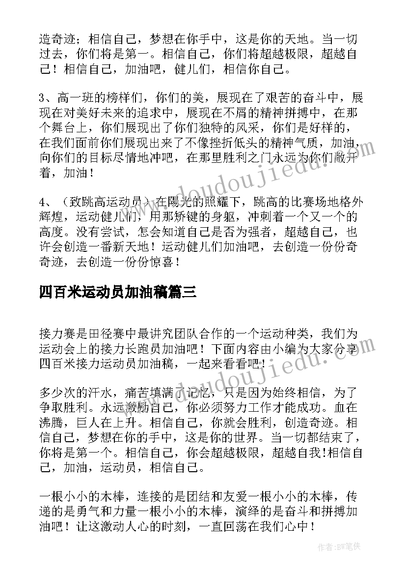 2023年四百米运动员加油稿(汇总5篇)