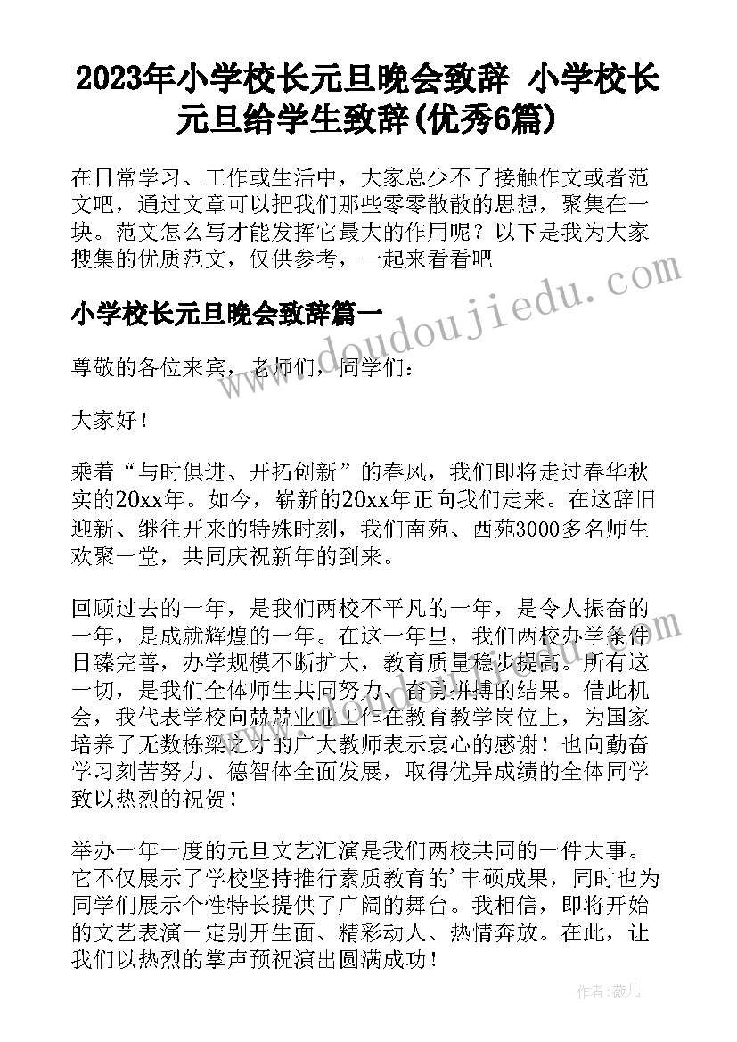 2023年小学校长元旦晚会致辞 小学校长元旦给学生致辞(优秀6篇)