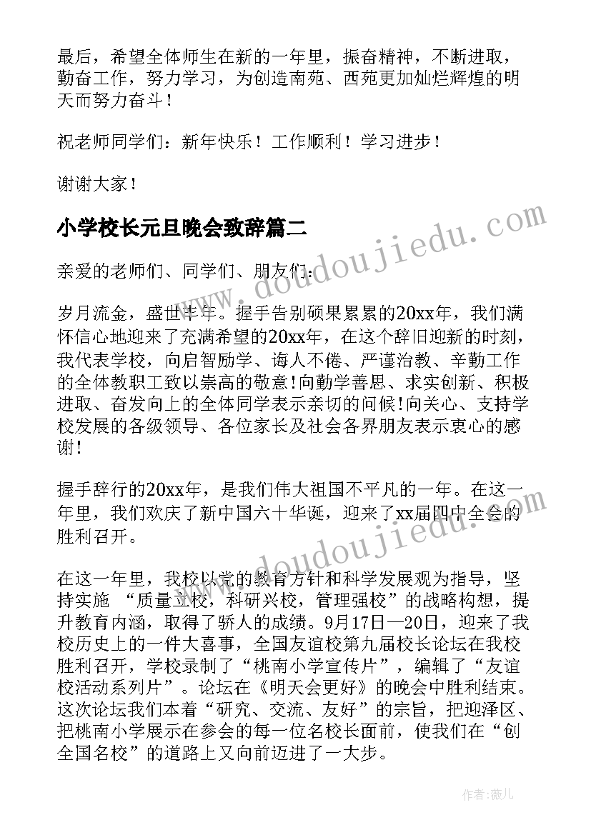 2023年小学校长元旦晚会致辞 小学校长元旦给学生致辞(优秀6篇)