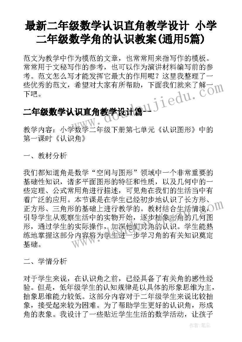 最新二年级数学认识直角教学设计 小学二年级数学角的认识教案(通用5篇)