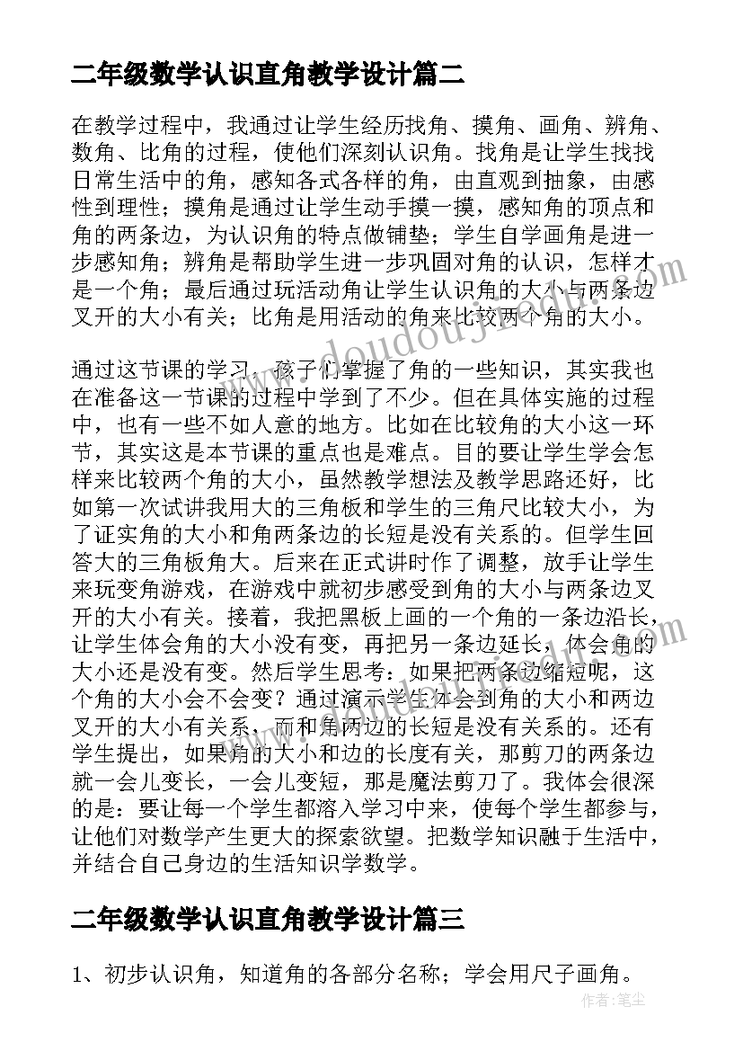 最新二年级数学认识直角教学设计 小学二年级数学角的认识教案(通用5篇)