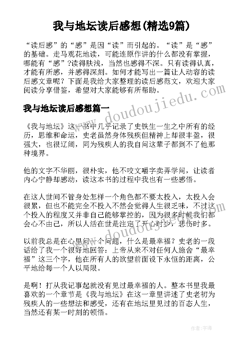 我与地坛读后感想(精选9篇)