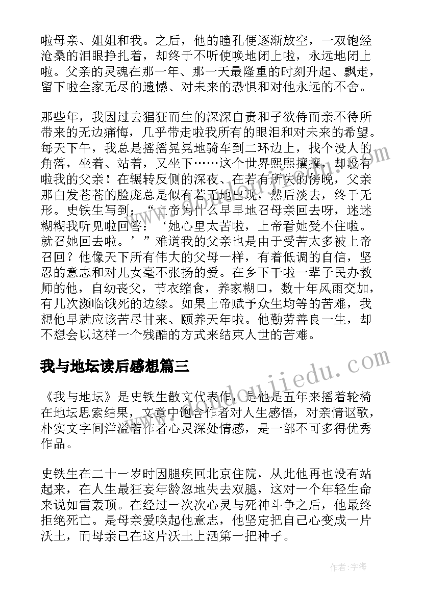 我与地坛读后感想(精选9篇)