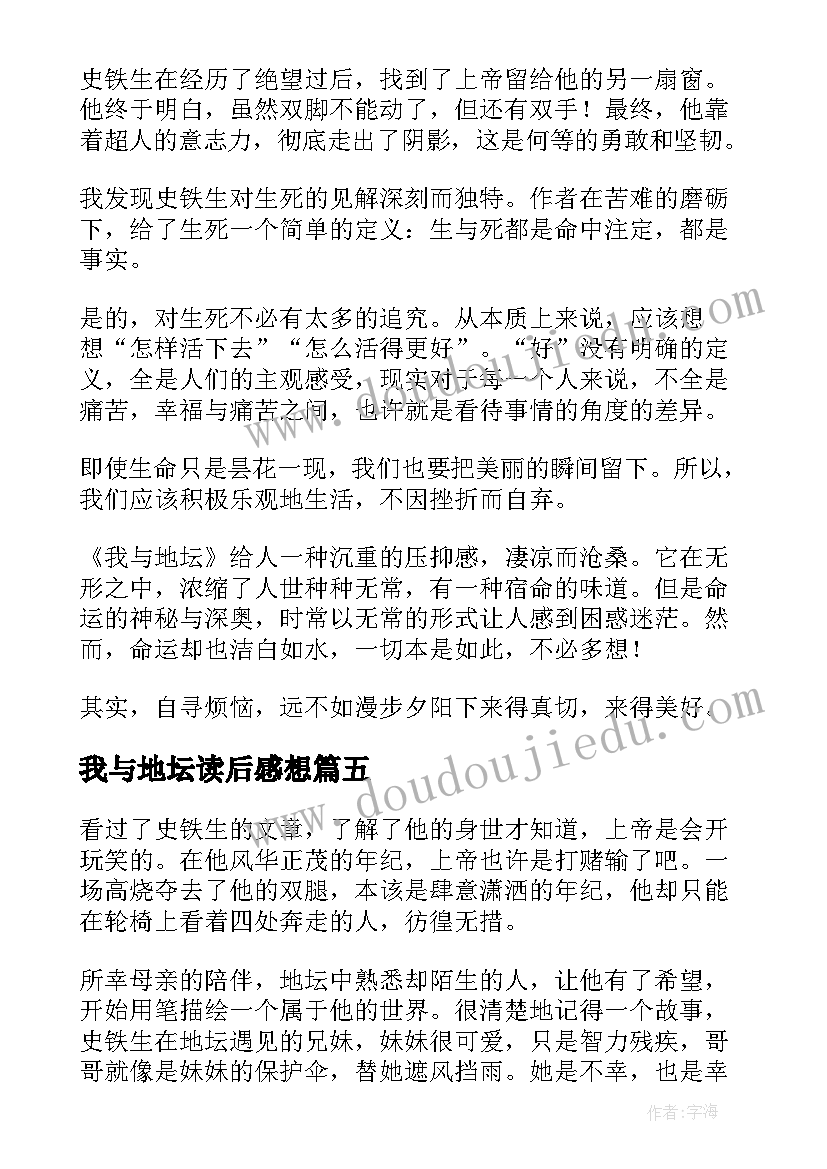 我与地坛读后感想(精选9篇)