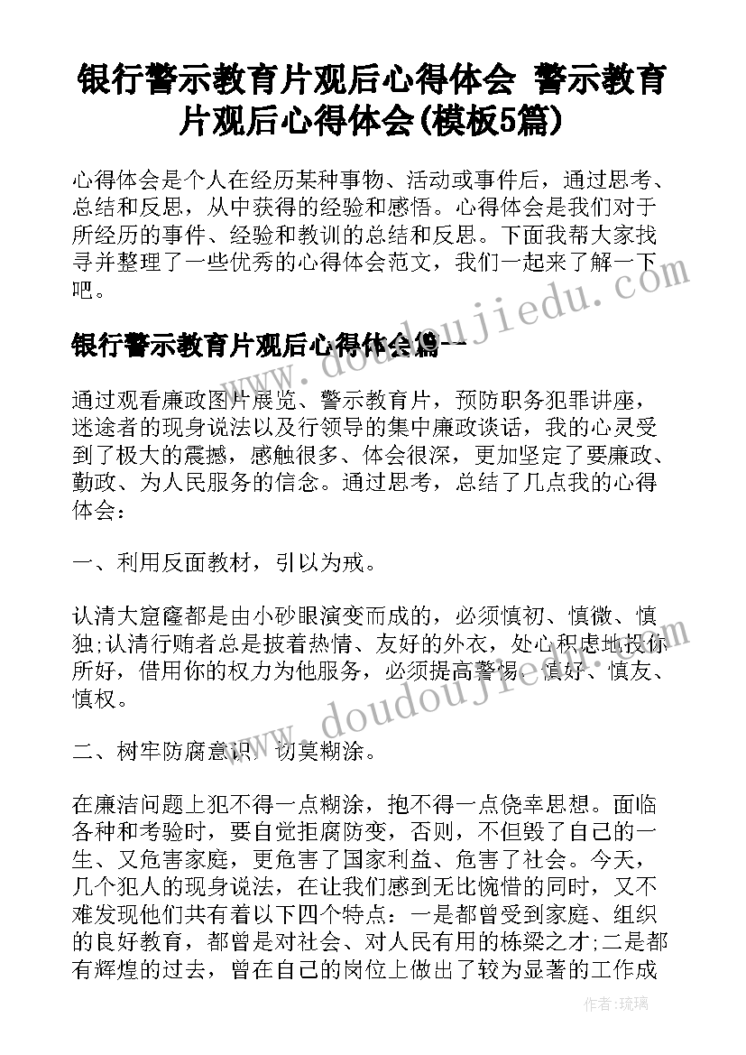 银行警示教育片观后心得体会 警示教育片观后心得体会(模板5篇)