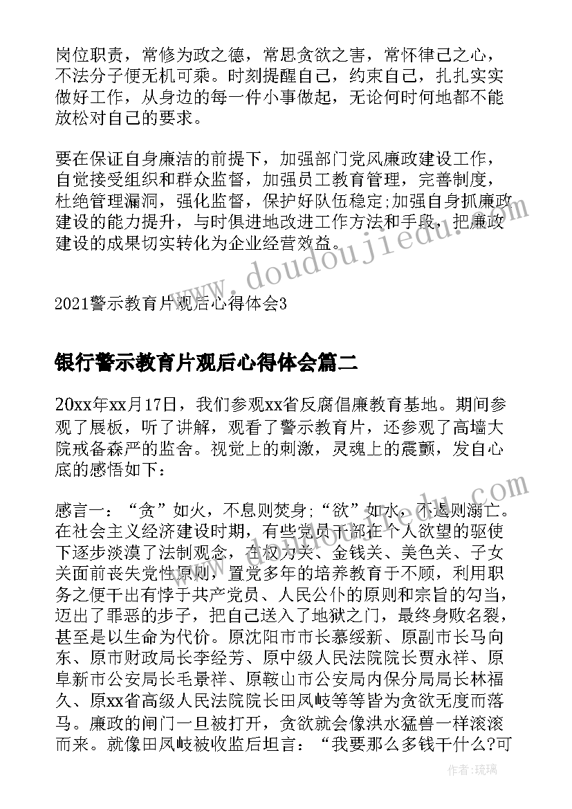 银行警示教育片观后心得体会 警示教育片观后心得体会(模板5篇)