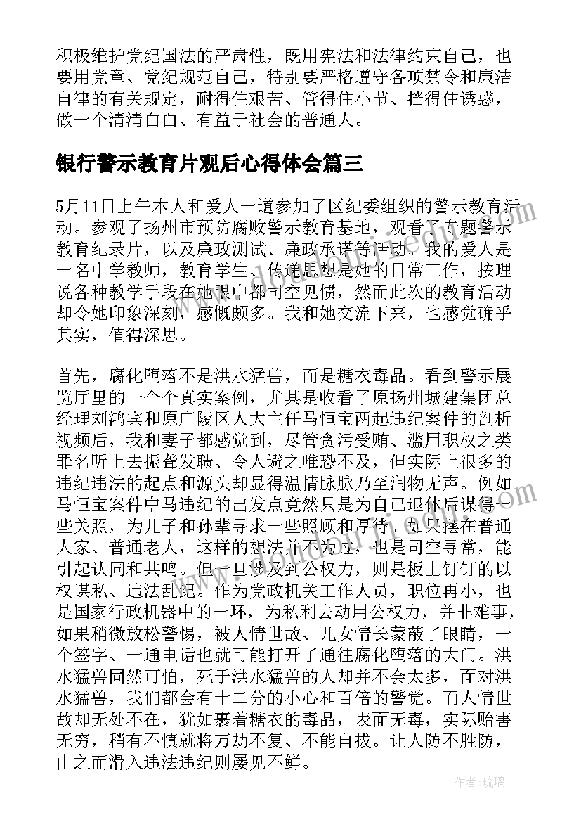 银行警示教育片观后心得体会 警示教育片观后心得体会(模板5篇)