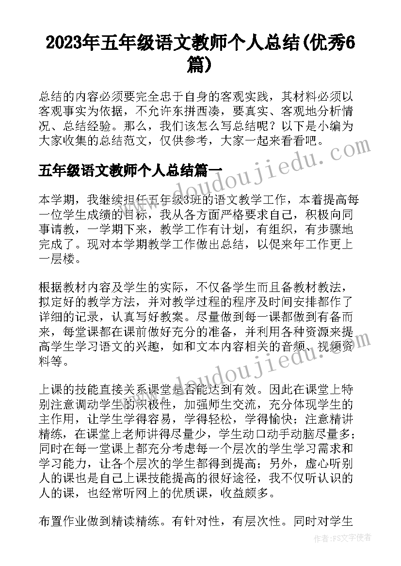 2023年五年级语文教师个人总结(优秀6篇)