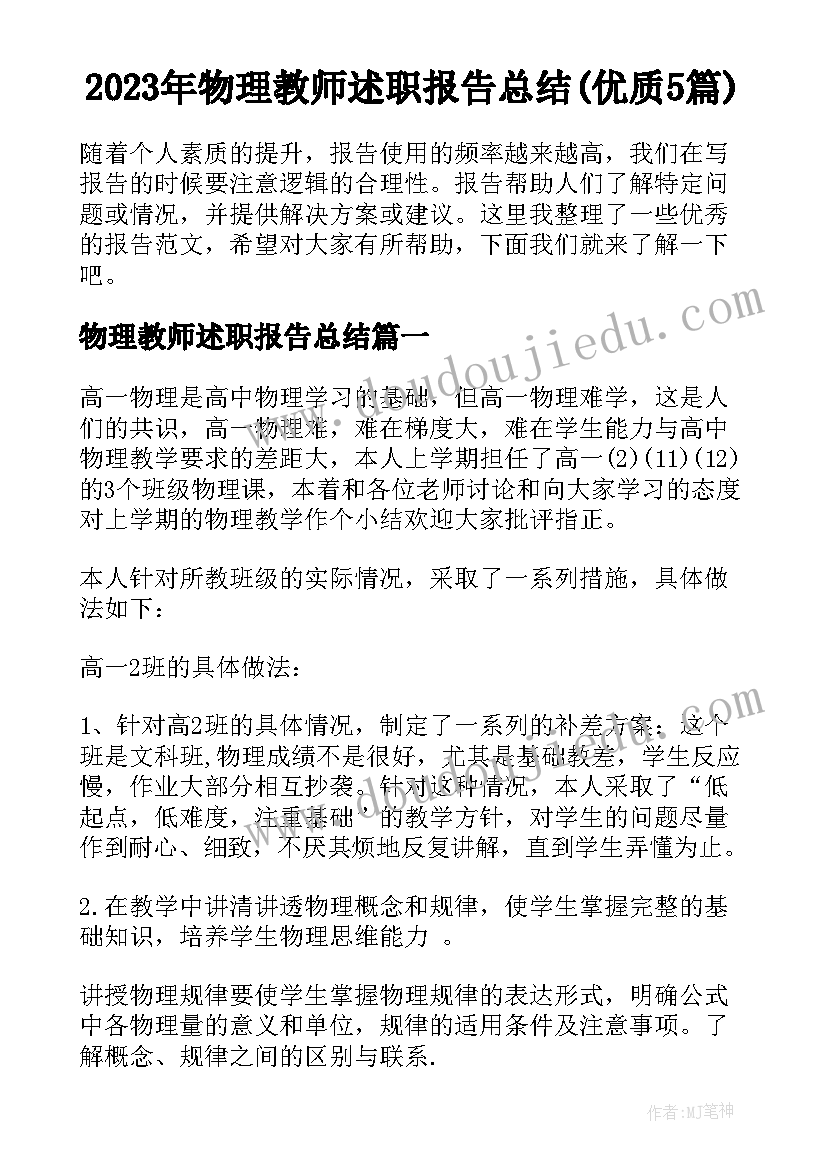 2023年物理教师述职报告总结(优质5篇)