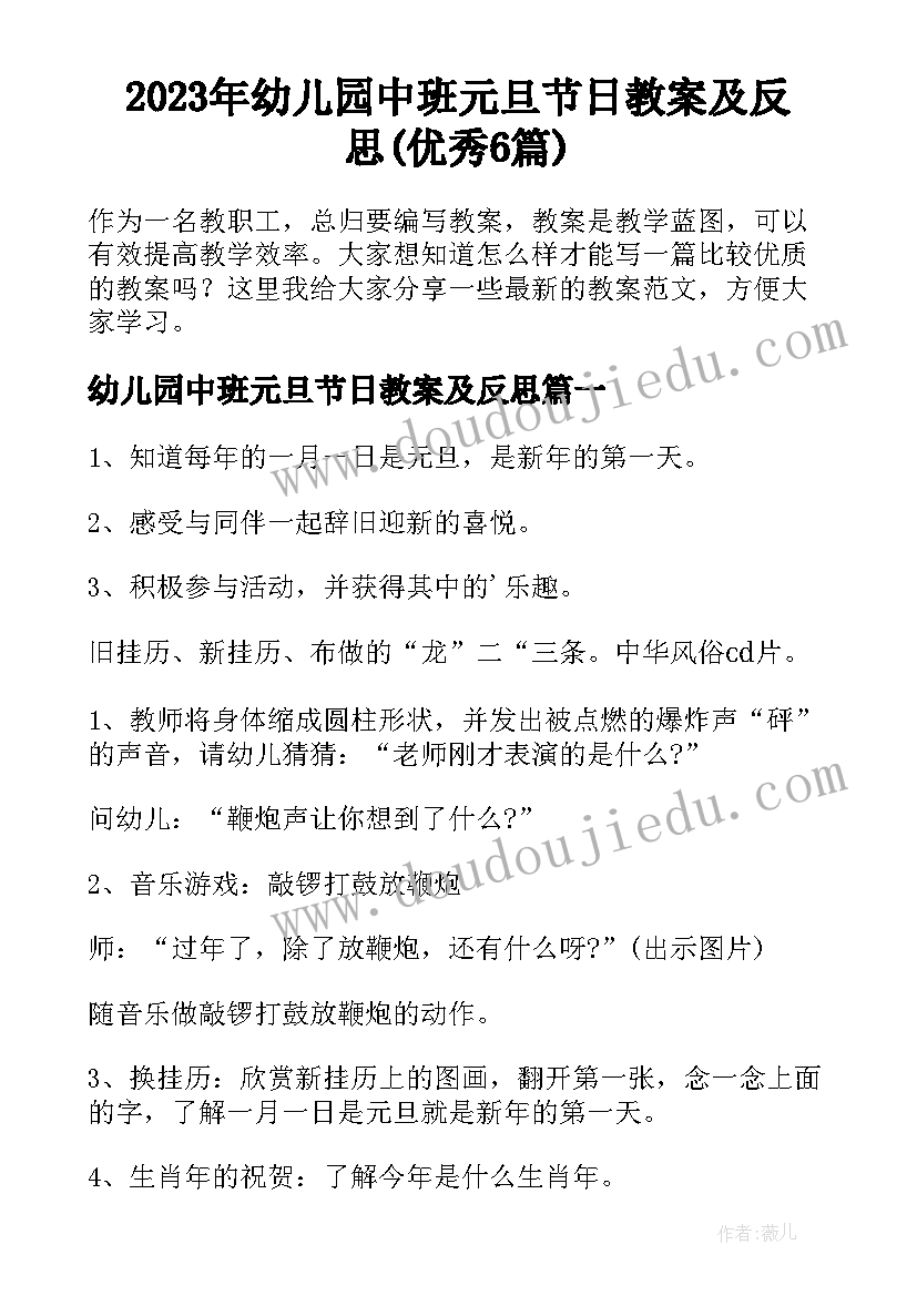 2023年幼儿园中班元旦节日教案及反思(优秀6篇)