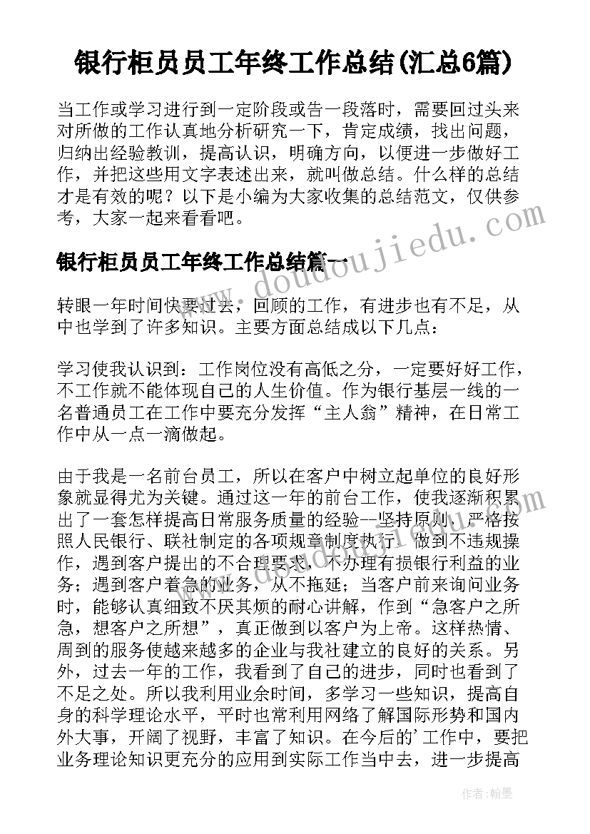 银行柜员员工年终工作总结(汇总6篇)