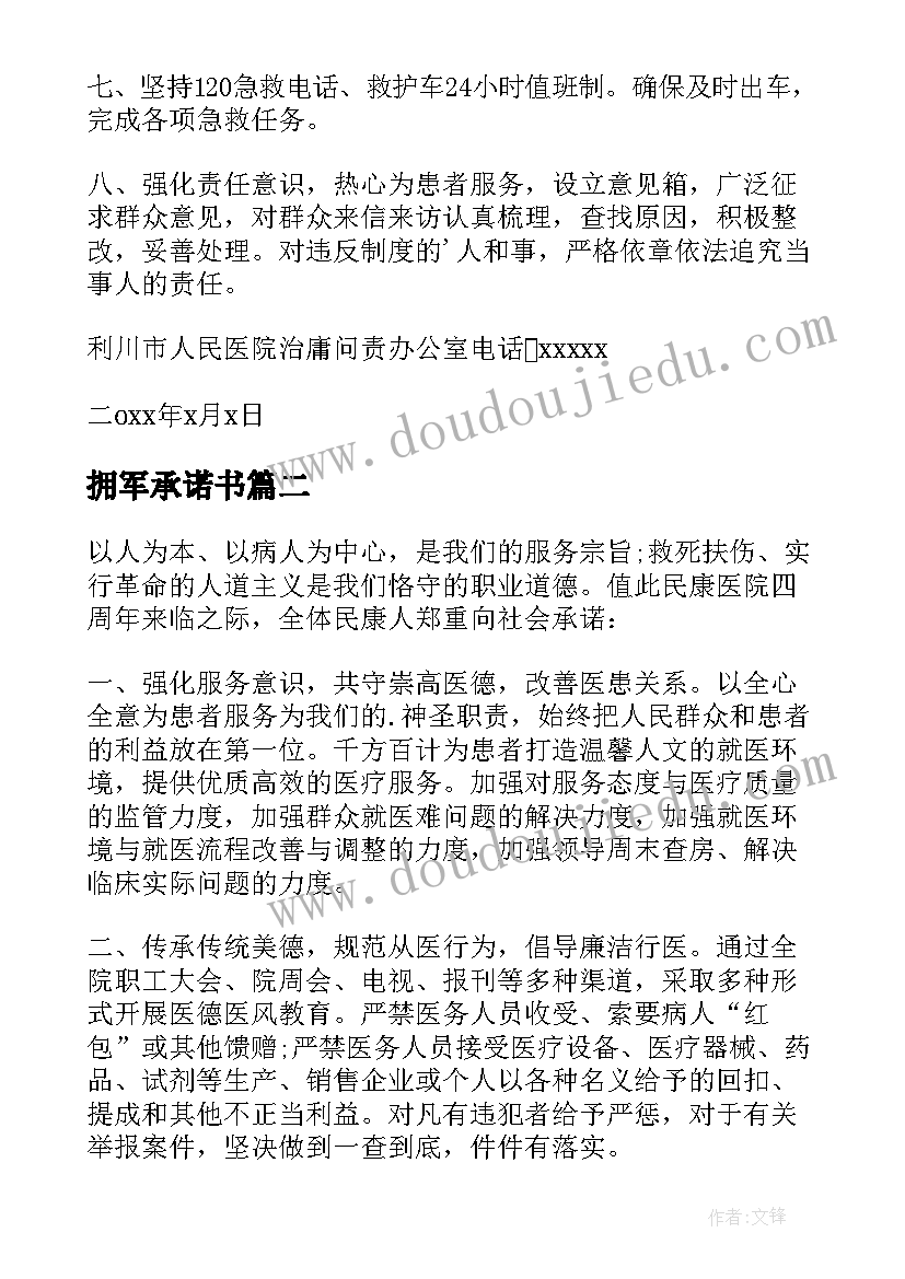 最新拥军承诺书(优质8篇)