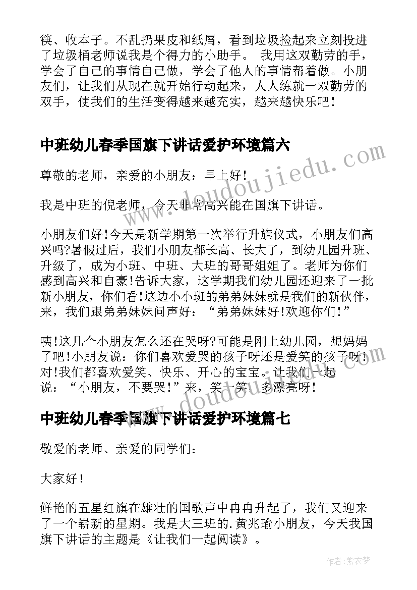 2023年中班幼儿春季国旗下讲话爱护环境 中班幼儿国旗下讲话(精选9篇)