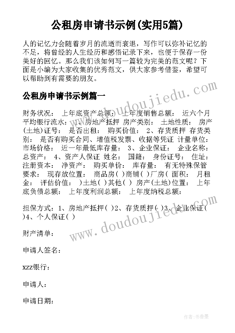 公租房申请书示例(实用5篇)