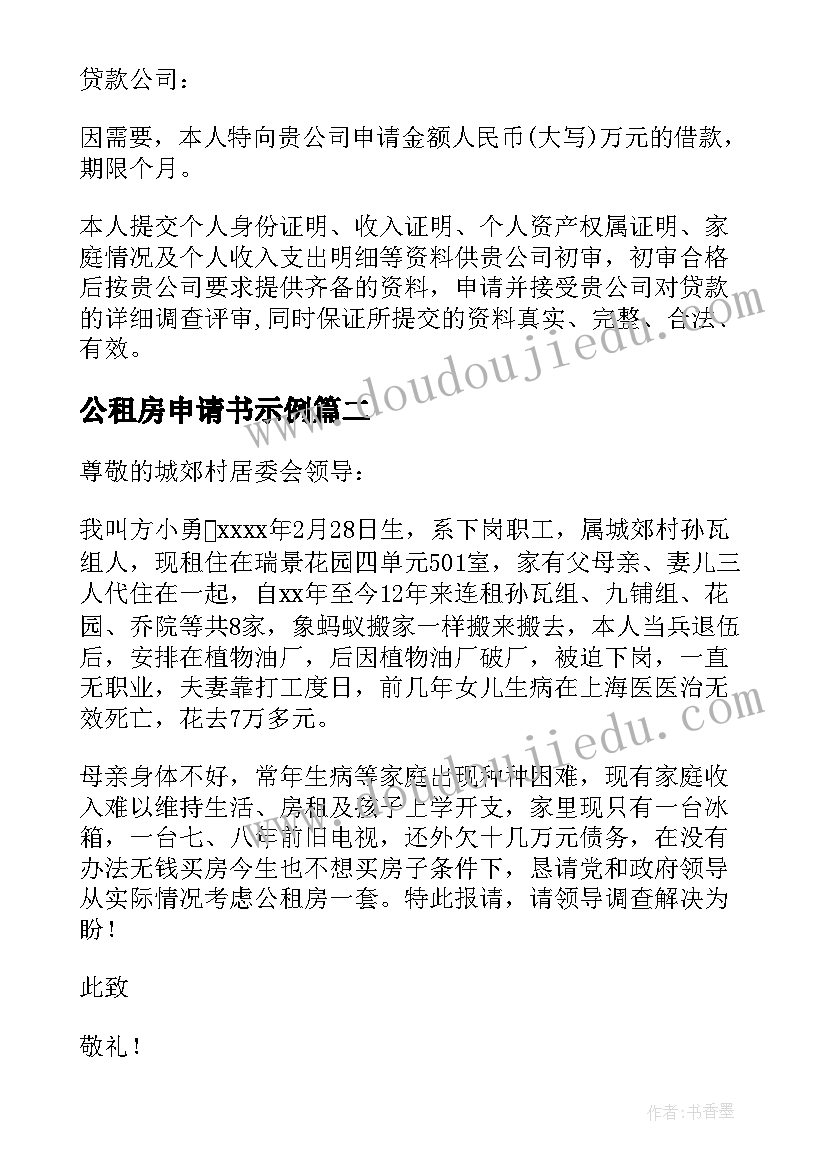 公租房申请书示例(实用5篇)