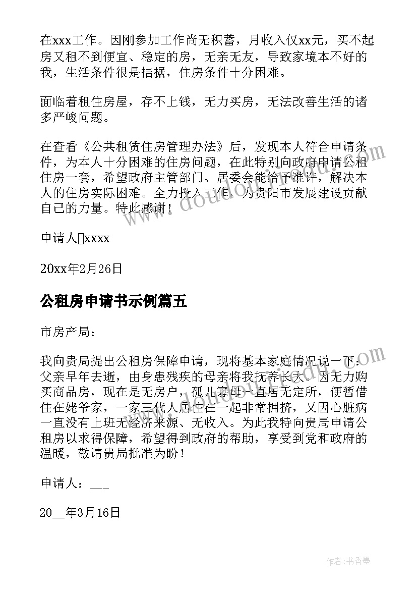 公租房申请书示例(实用5篇)