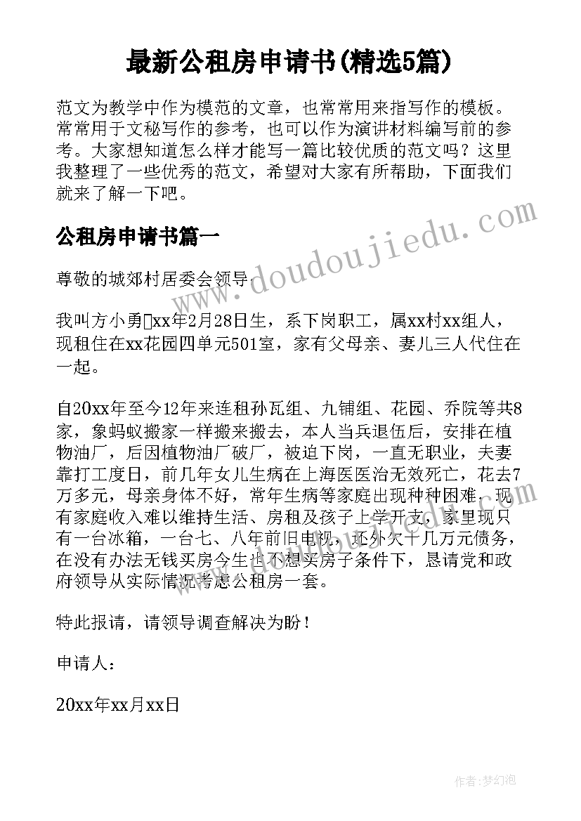 最新公租房申请书(精选5篇)